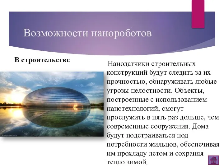 Возможности нанороботов В строительстве Нанодатчики строительных конструкций будут следить за их