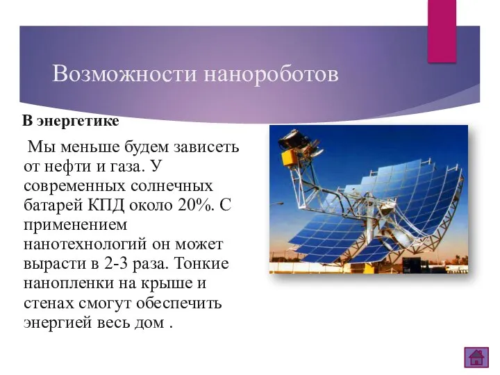 Возможности нанороботов В энергетике Мы меньше будем зависеть от нефти и