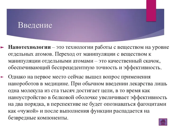 Введение Нанотехнологии – это технологии работы с веществом на уровне отдельных