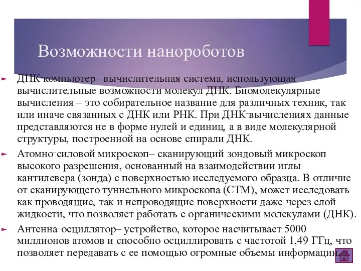 Возможности нанороботов ДНК‑компьютер– вычислительная система, использующая вычислительные возможности молекул ДНК. Биомолекулярные