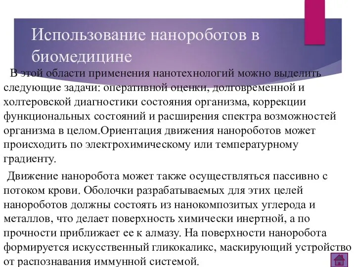 Использование нанороботов в биомедицине В этой области применения нанотехнологий можно выделить