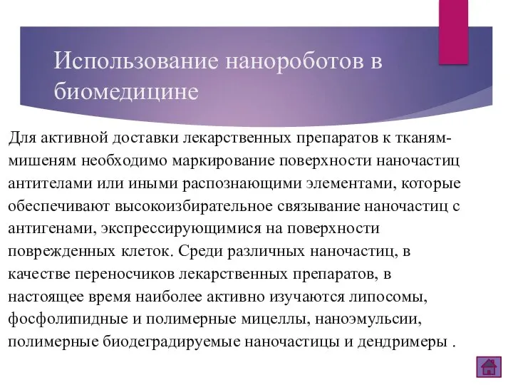 Использование нанороботов в биомедицине Для активной доставки лекарственных препаратов к тканям-мишеням