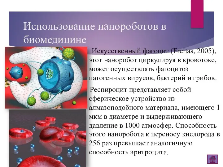 Использование нанороботов в биомедицине Искусственный фагоцит (Freitas, 2005), этот наноробот циркулируя