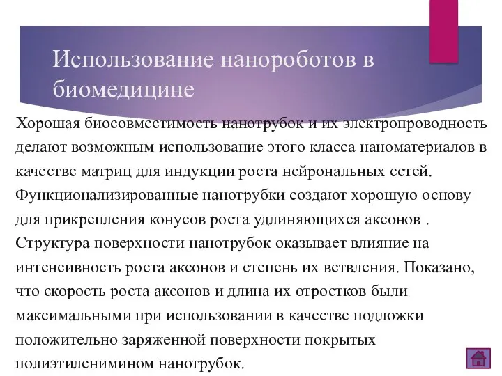 Использование нанороботов в биомедицине Хорошая биосовместимость нанотрубок и их электропроводность делают