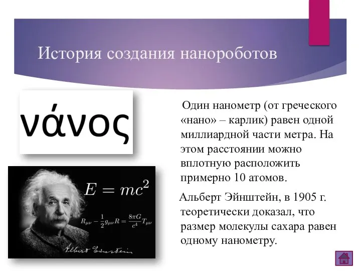 История создания нанороботов Один нанометр (от греческого «нано» – карлик) равен