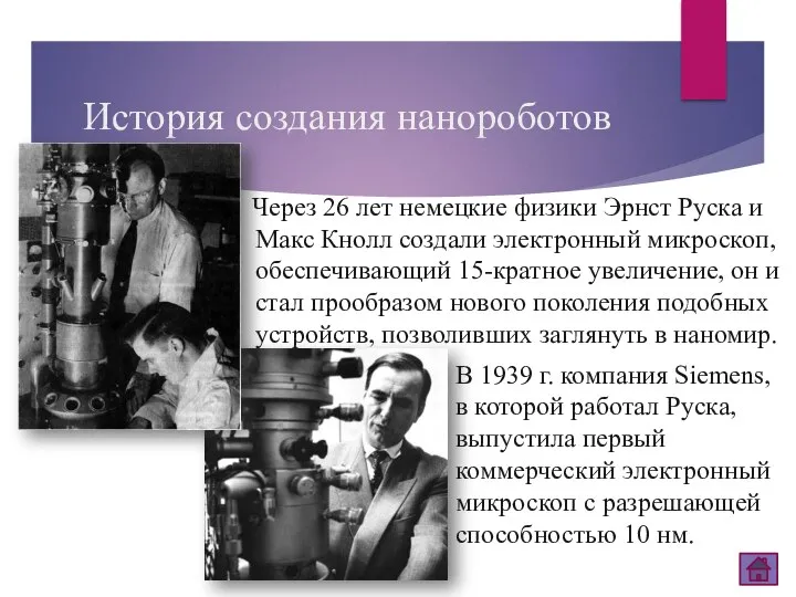 История создания нанороботов Через 26 лет немецкие физики Эрнст Руска и