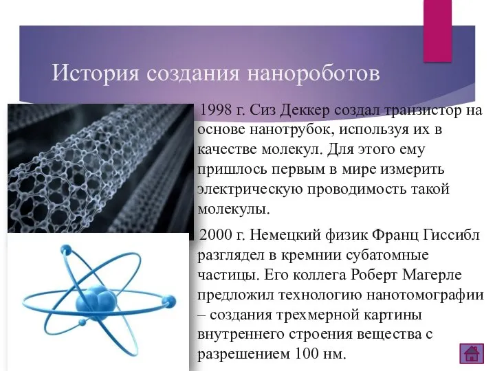 История создания нанороботов 1998 г. Сиз Деккер создал транзистор на основе