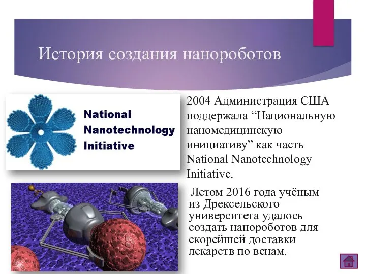 История создания нанороботов Летом 2016 года учёным из Дрексельского университета удалось