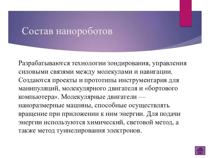 Состав нанороботов Разрабатываются технологии зондирования, управления силовыми связями между молекулами и