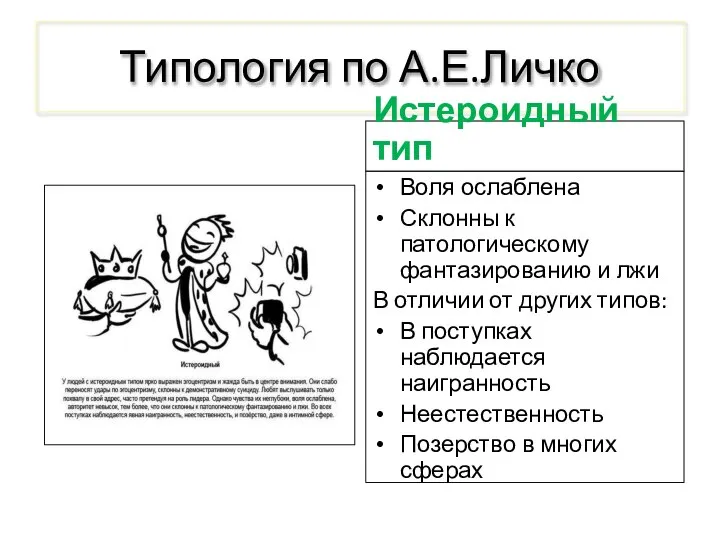 Типология по А.Е.Личко Истероидный тип Воля ослаблена Склонны к патологическому фантазированию