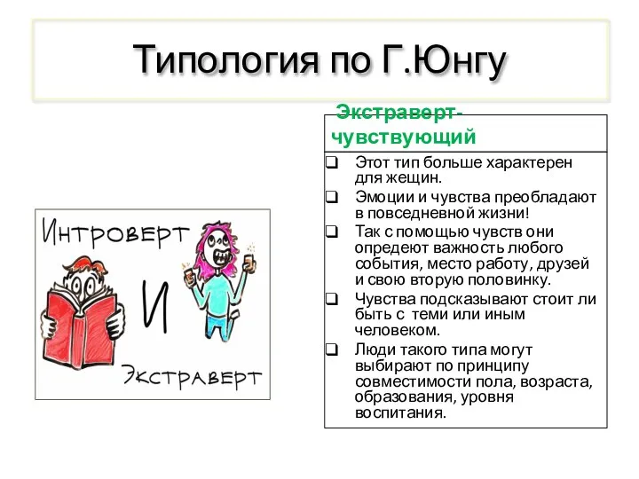 Типология по Г.Юнгу Экстраверт-чувствующий Этот тип больше характерен для жещин. Эмоции