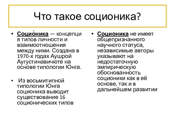 Что такое соционика? Социо́ника — концепция типов личности и взаимоотношения между