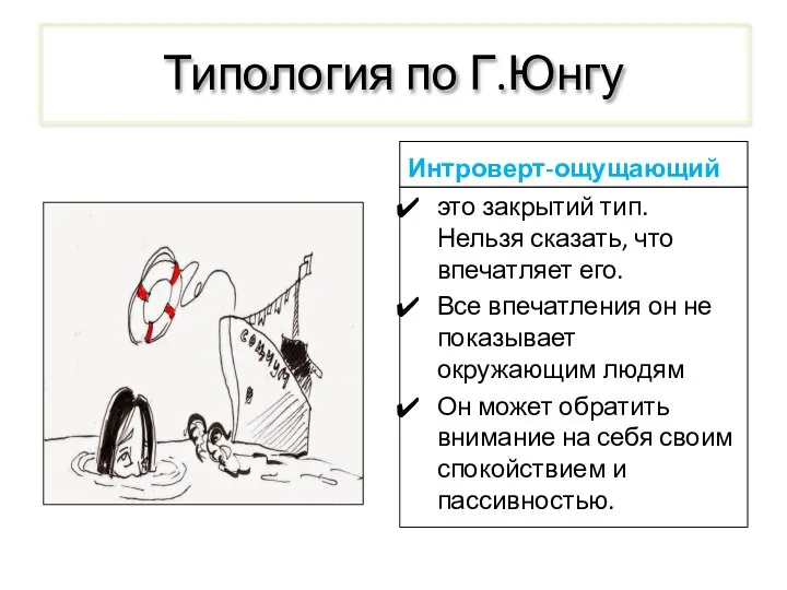 Типология по Г.Юнгу Интроверт-ощущающий это закрытий тип. Нельзя сказать, что впечатляет