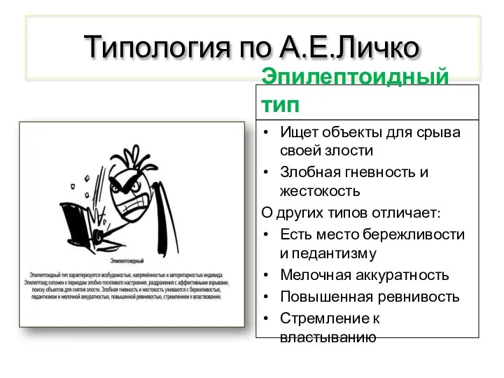 Типология по А.Е.Личко Эпилептоидный тип Ищет объекты для срыва своей злости