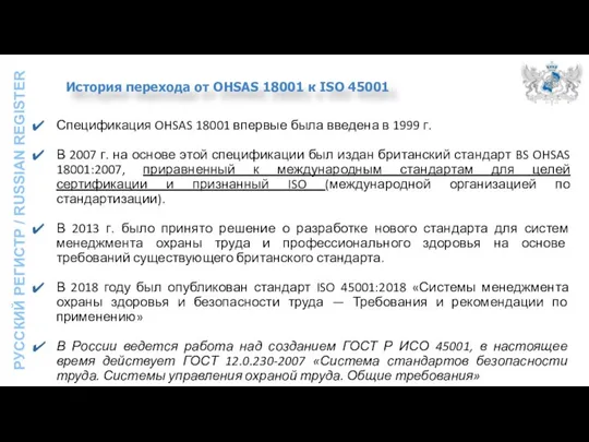 История перехода от OHSAS 18001 к ISO 45001 Спецификация OHSAS 18001