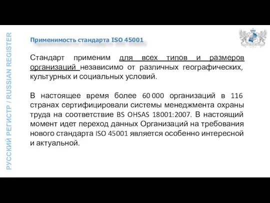 Стандарт применим для всех типов и размеров организаций независимо от различных