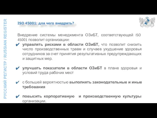 Внедрение системы менеджмента ОЗиБТ, соответствующей ISO 45001 позволит организации: управлять рисками