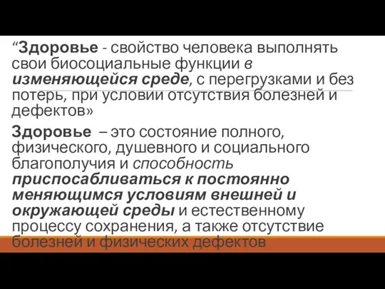 “Здоровье - свойство человека выполнять свои биосоциальные функции в изменяющейся среде,