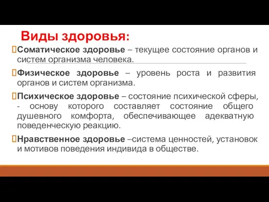 Виды здоровья: Соматическое здоровье – текущее состояние органов и систем организма