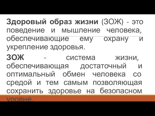 Здоровый образ жизни (ЗОЖ) - это поведение и мышление человека, обеспечивающие