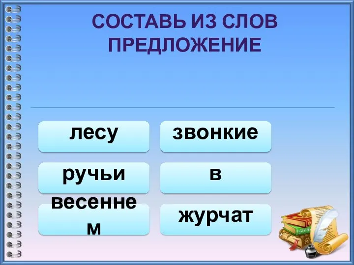 СОСТАВЬ ИЗ СЛОВ ПРЕДЛОЖЕНИЕ лесу весеннем журчат звонкие ручьи в