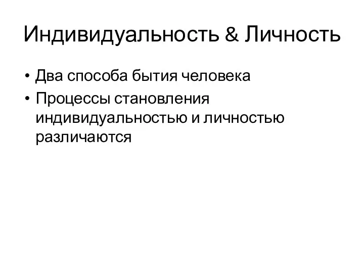 Индивидуальность & Личность Два способа бытия человека Процессы становления индивидуальностью и личностью различаются