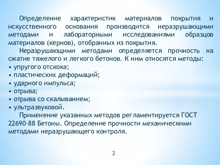 Определение характеристик материалов покрытия и искусственного основания производится неразрушающими методами и