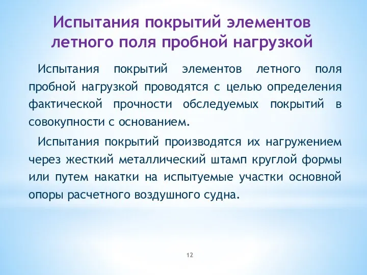 Испытания покрытий элементов летного поля пробной нагрузкой Испытания покрытий элементов летного