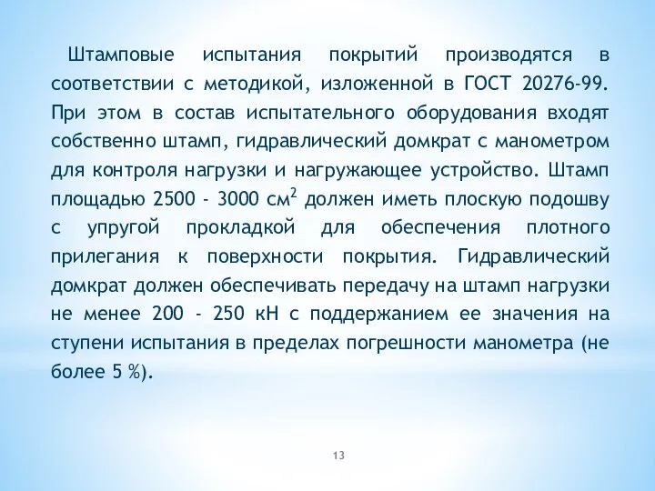 Штамповые испытания покрытий производятся в соответствии с методикой, изложенной в ГОСТ