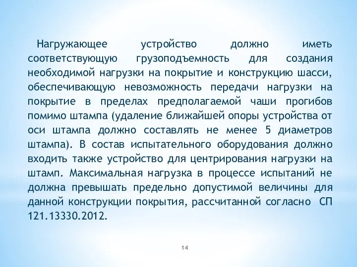 Нагружающее устройство должно иметь соответствующую грузоподъемность для создания необходимой нагрузки на