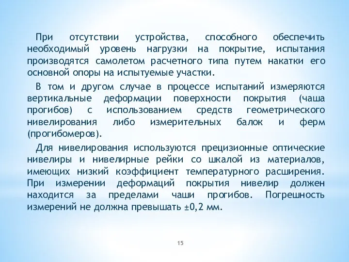 При отсутствии устройства, способного обеспечить необходимый уровень нагрузки на покрытие, испытания