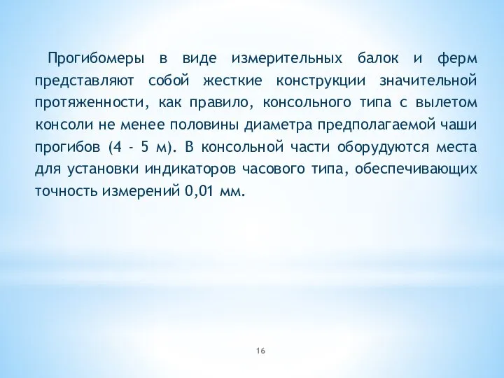 Прогибомеры в виде измерительных балок и ферм представляют собой жесткие конструкции