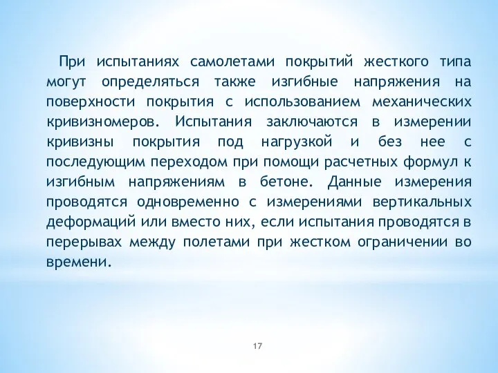 При испытаниях самолетами покрытий жесткого типа могут определяться также изгибные напряжения