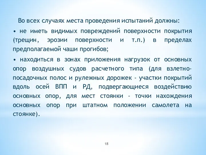 Во всех случаях места проведения испытаний должны: • не иметь видимых