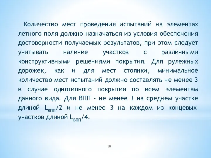 Количество мест проведения испытаний на элементах летного поля должно назначаться из