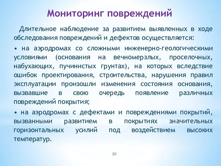 Мониторинг повреждений Длительное наблюдение за развитием выявленных в ходе обследования повреждений