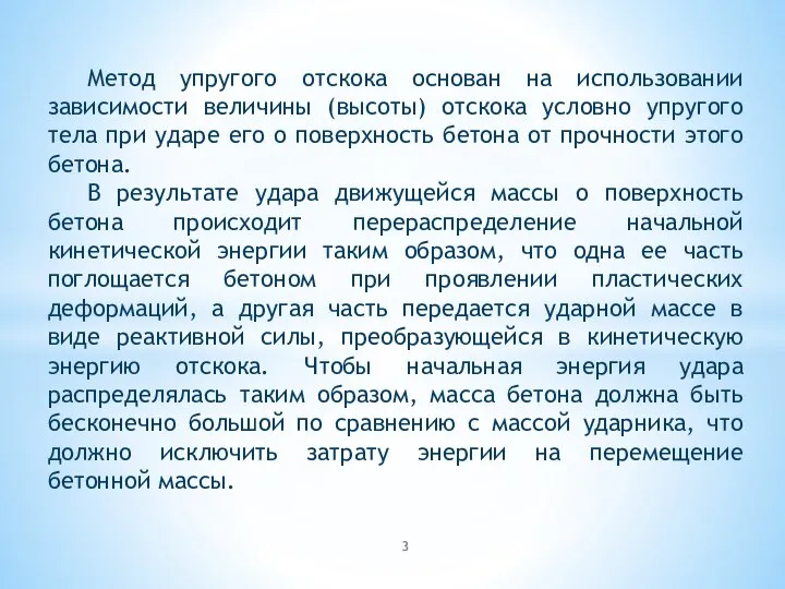 Метод упругого отскока основан на использовании зависимости величины (высоты) отскока условно