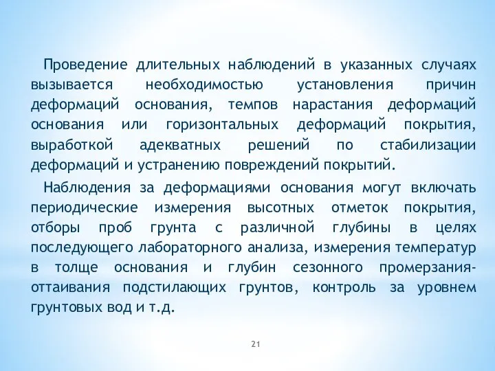 Проведение длительных наблюдений в указанных случаях вызывается необходимостью установления причин деформаций