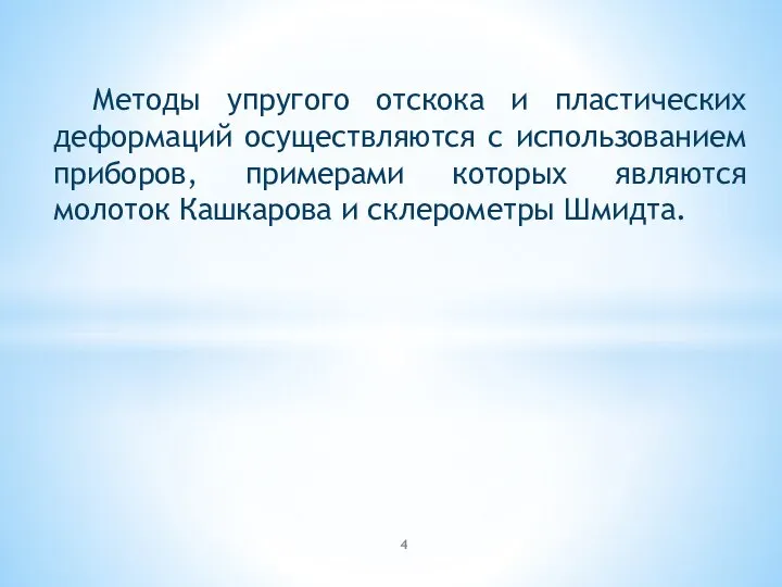 Методы упругого отскока и пластических деформаций осуществляются с использованием приборов, примерами