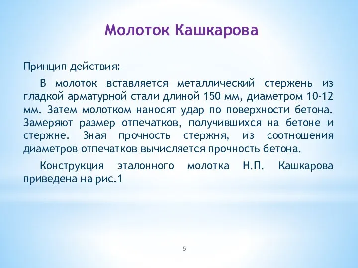 Молоток Кашкарова Принцип действия: В молоток вставляется металлический стержень из гладкой