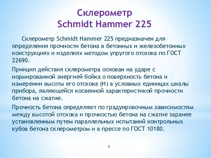 Склерометр Schmidt Hammer 225 Склерометр Schmidt Hammer 225 предназначен для определения
