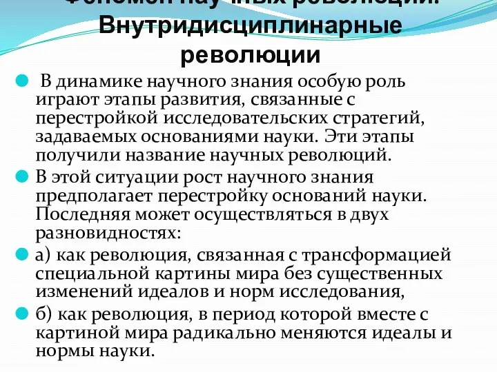 Феномен научных революций. Внутридисциплинарные революции В динамике научного знания особую роль