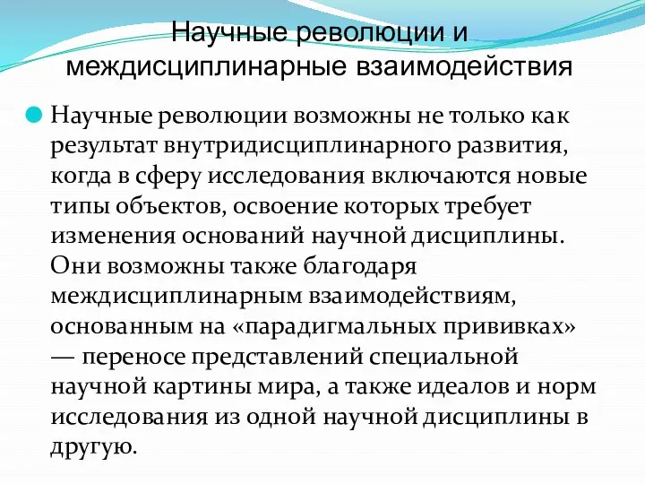 Научные революции возможны не только как результат внутридисциплинарного развития, когда в