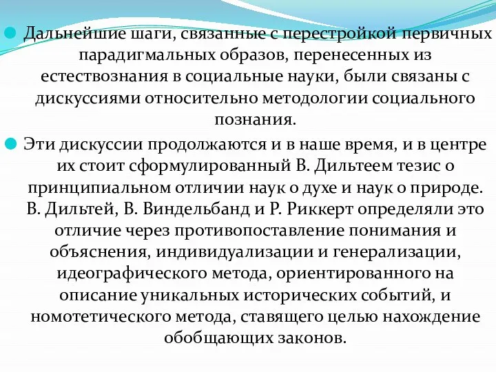 Дальнейшие шаги, связанные с перестройкой первичных парадигмальных образов, перенесенных из естествознания