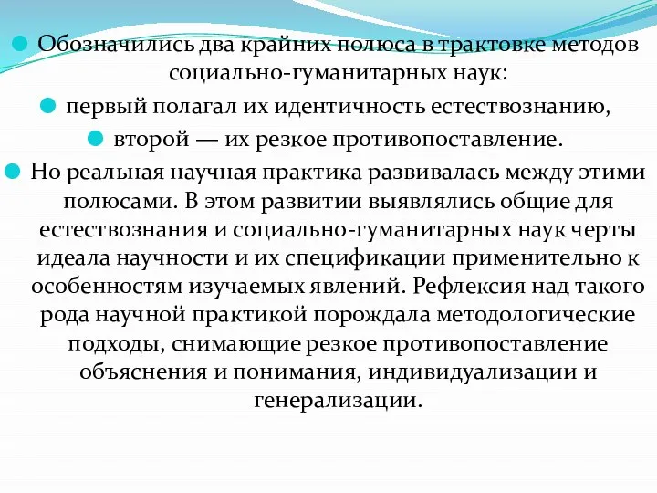 Обозначились два крайних полюса в трактовке методов социально-гуманитарных наук: первый полагал