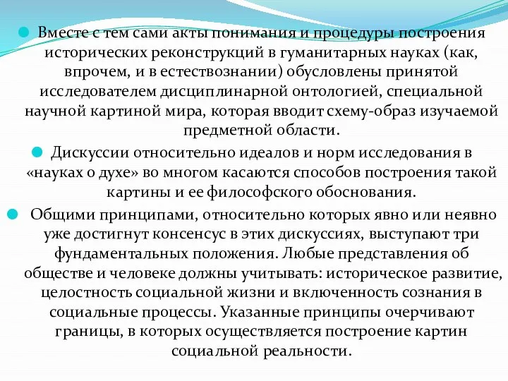 Вместе с тем сами акты понимания и процедуры построения исторических реконструкций