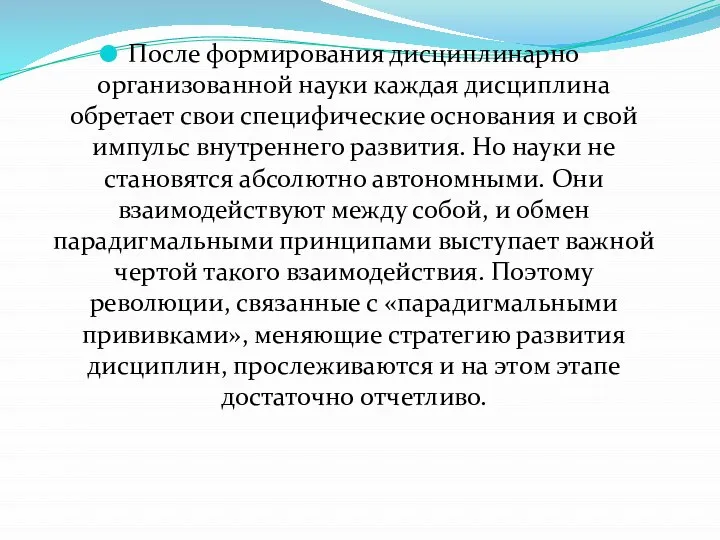 После формирования дисциплинарно организованной науки каждая дисциплина обретает свои специфические основания