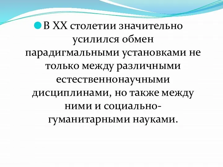 В XX столетии значительно усилился обмен парадигмальными установками не только между