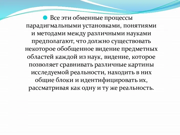 Все эти обменные процессы парадигмальными установками, понятиями и методами между различными