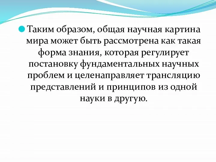 Таким образом, общая научная картина мира может быть рассмотрена как такая